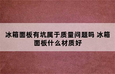 冰箱面板有坑属于质量问题吗 冰箱面板什么材质好